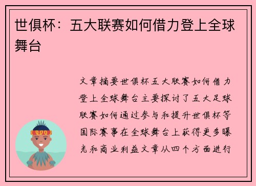 世俱杯：五大联赛如何借力登上全球舞台