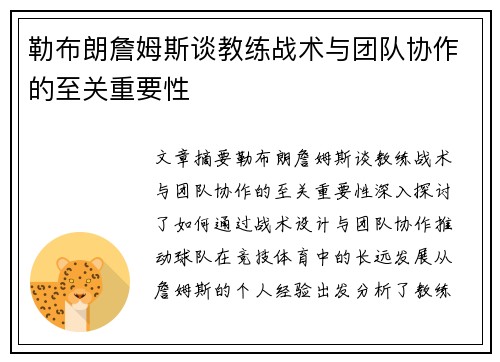 勒布朗詹姆斯谈教练战术与团队协作的至关重要性