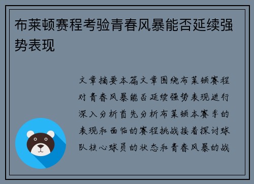 布莱顿赛程考验青春风暴能否延续强势表现