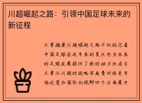 川超崛起之路：引领中国足球未来的新征程