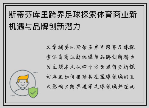 斯蒂芬库里跨界足球探索体育商业新机遇与品牌创新潜力