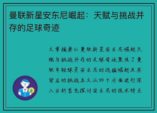 曼联新星安东尼崛起:天赋与挑战并存的足球奇迹 曼联新星安东尼崛起:天赋与挑战并存的足球奇迹