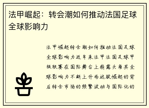 法甲崛起：转会潮如何推动法国足球全球影响力
