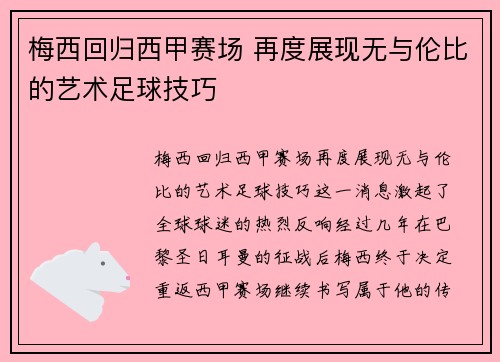 梅西回归西甲赛场 再度展现无与伦比的艺术足球技巧