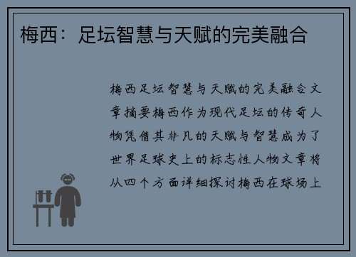 梅西：足坛智慧与天赋的完美融合
