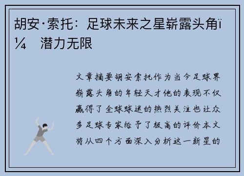 胡安·索托：足球未来之星崭露头角，潜力无限