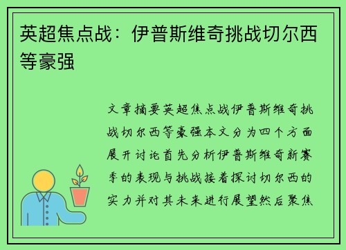 英超焦点战：伊普斯维奇挑战切尔西等豪强