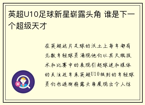 英超U10足球新星崭露头角 谁是下一个超级天才