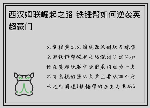 西汉姆联崛起之路 铁锤帮如何逆袭英超豪门