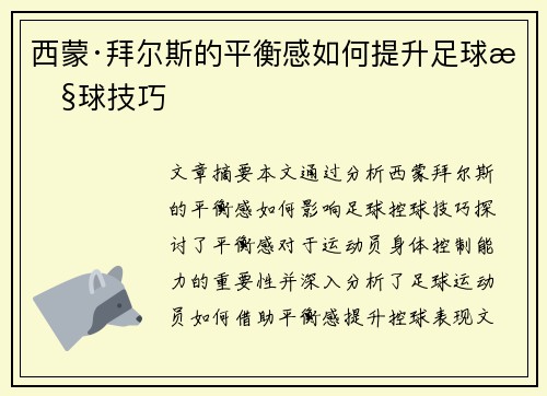 西蒙·拜尔斯的平衡感如何提升足球控球技巧