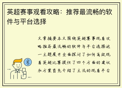 英超赛事观看攻略：推荐最流畅的软件与平台选择
