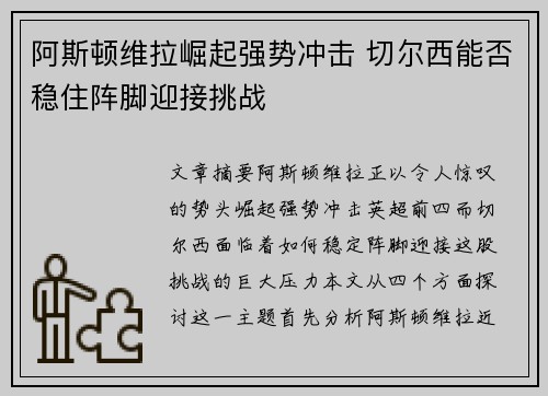 阿斯顿维拉崛起强势冲击 切尔西能否稳住阵脚迎接挑战