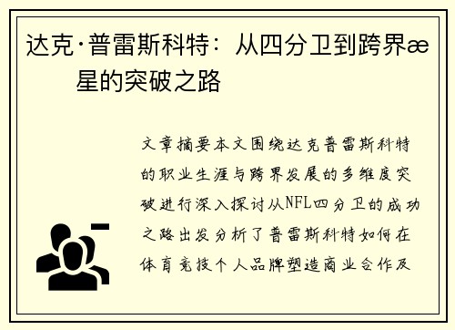 达克·普雷斯科特：从四分卫到跨界明星的突破之路