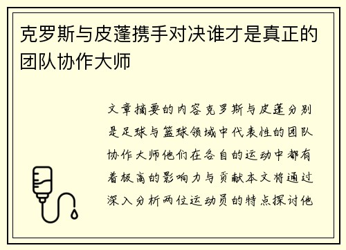 克罗斯与皮蓬携手对决谁才是真正的团队协作大师 克罗斯与皮蓬携手对决谁才是真正的团队协作大师