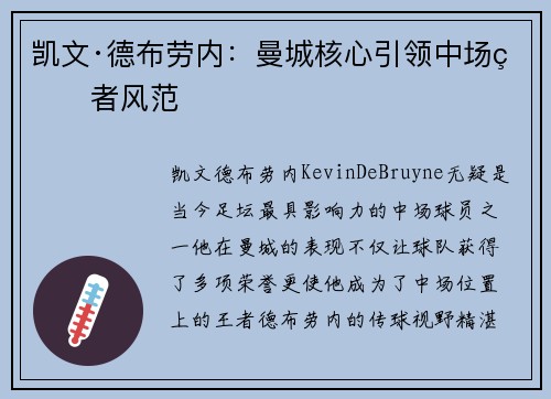 凯文·德布劳内:曼城核心引领中场王者风范 凯文·德布劳内:曼城核心引领中场王者风范