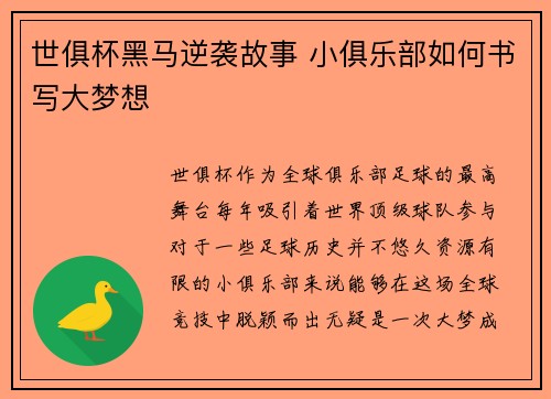世俱杯黑马逆袭故事 小俱乐部如何书写大梦想