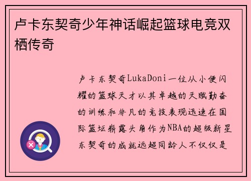 卢卡东契奇少年神话崛起篮球电竞双栖传奇