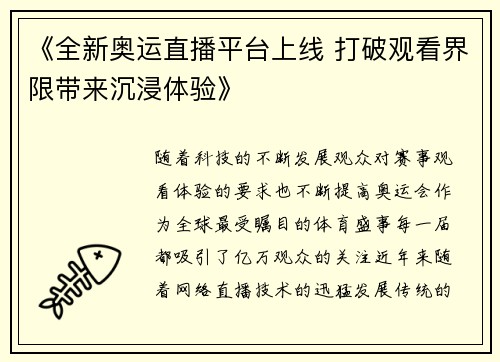 《全新奥运直播平台上线 打破观看界限带来沉浸体验》
