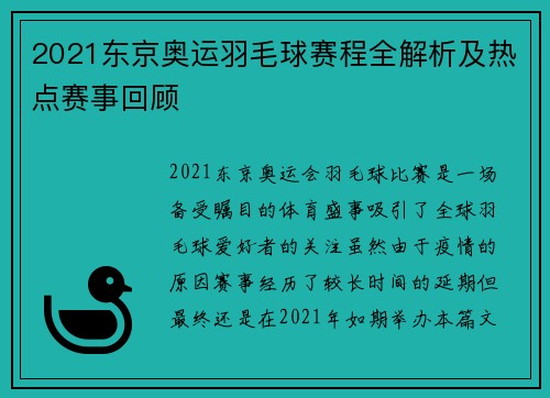 2021东京奥运羽毛球赛程全解析及热点赛事回顾