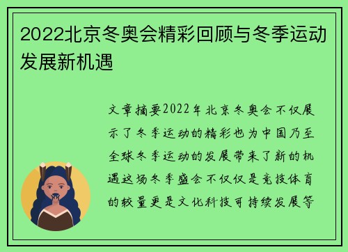 2022北京冬奥会精彩回顾与冬季运动发展新机遇