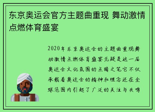东京奥运会官方主题曲重现 舞动激情点燃体育盛宴