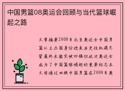 中国男篮08奥运会回顾与当代篮球崛起之路