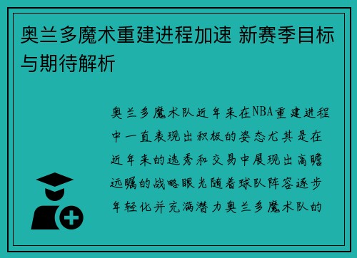 奥兰多魔术重建进程加速 新赛季目标与期待解析