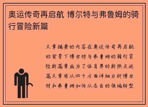 奥运传奇再启航 博尔特与弗鲁姆的骑行冒险新篇