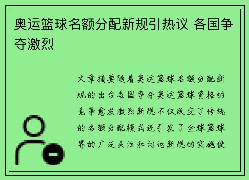 奥运篮球名额分配新规引热议 各国争夺激烈