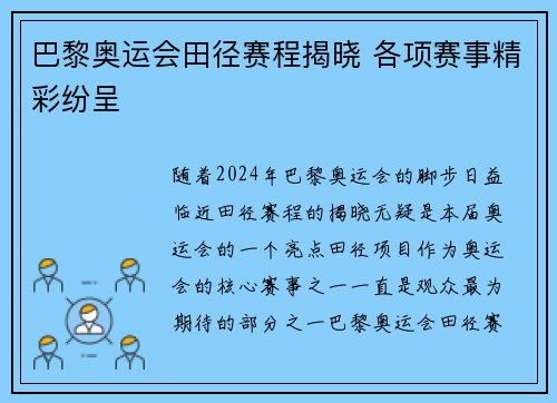 巴黎奥运会田径赛程揭晓 各项赛事精彩纷呈