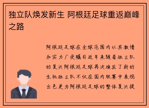 独立队焕发新生 阿根廷足球重返巅峰之路