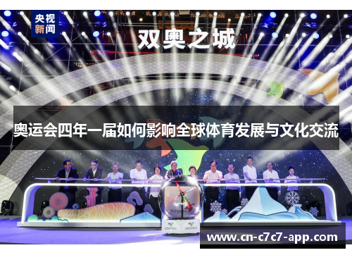 奥运会四年一届如何影响全球体育发展与文化交流